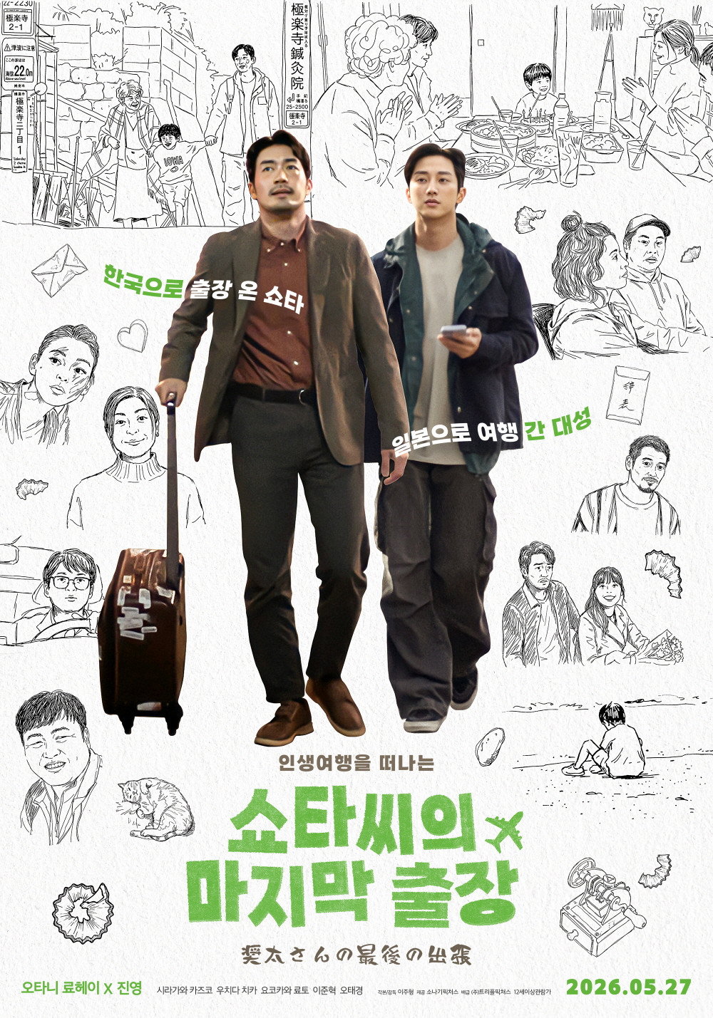 Poster de 쇼타씨의 마지막 출장