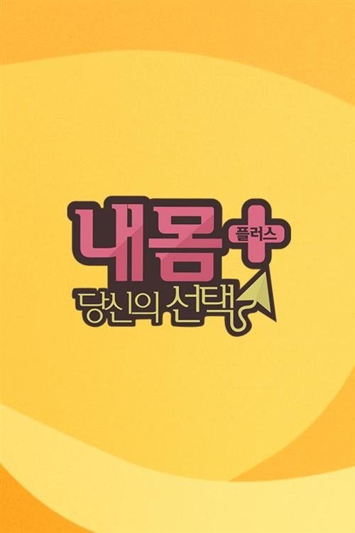 Poster de 내 몸 플러스