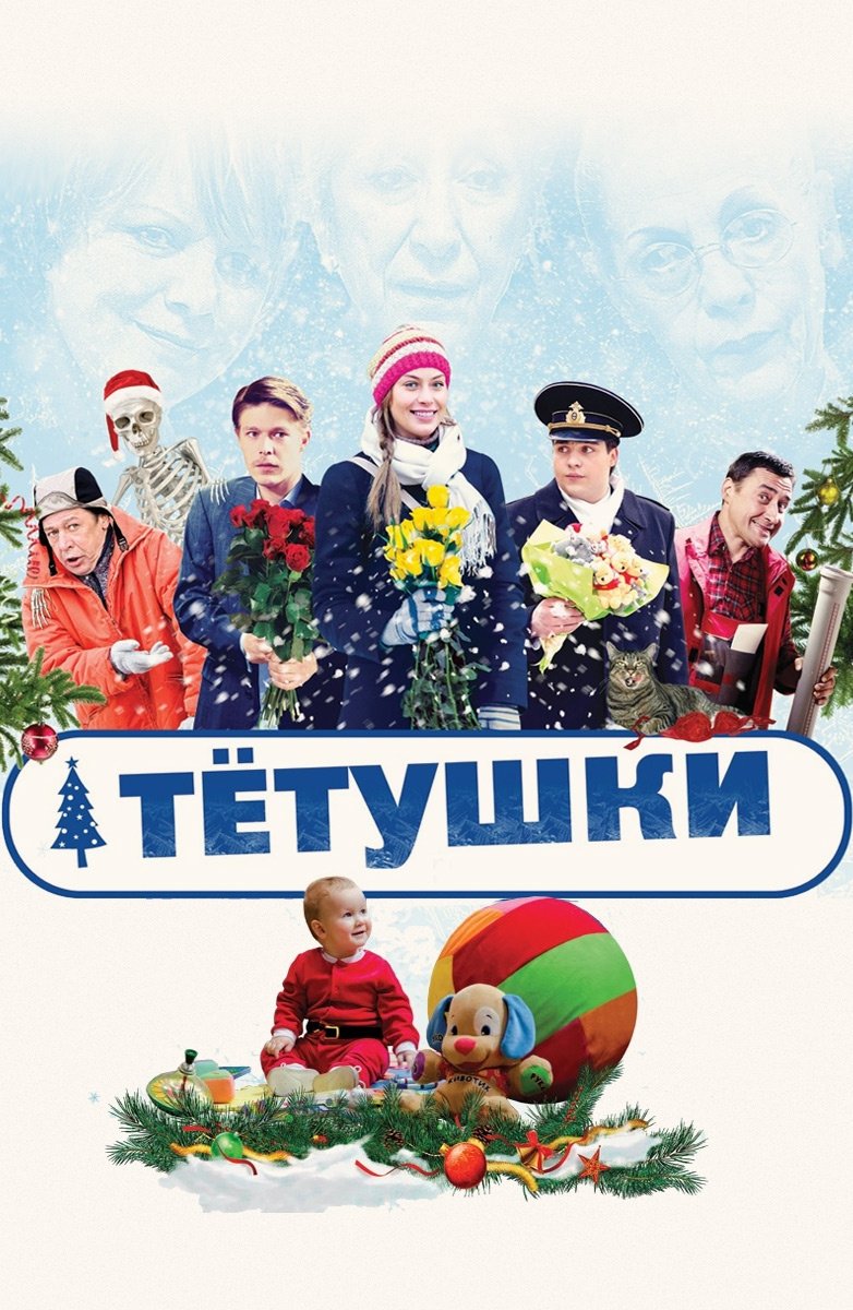 Poster de Тётушки