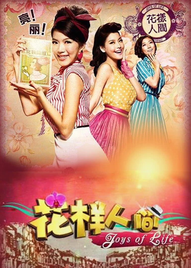 Poster de 花样人间