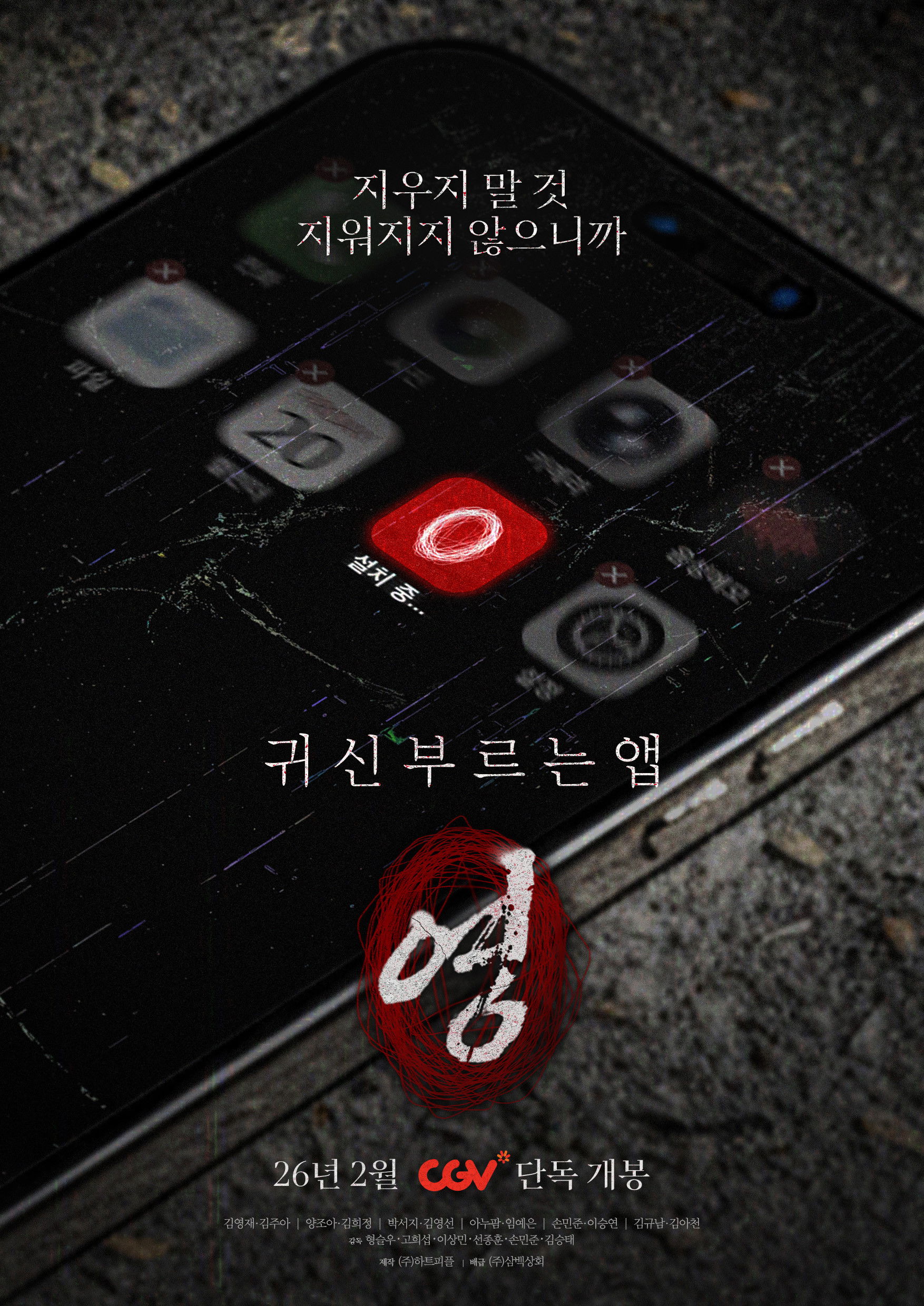 귀신 부르는 앱: 영