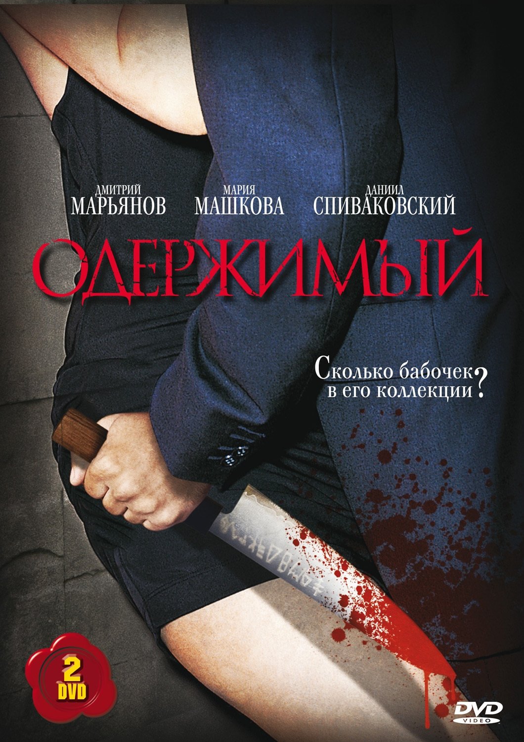 Poster de Одержимый
