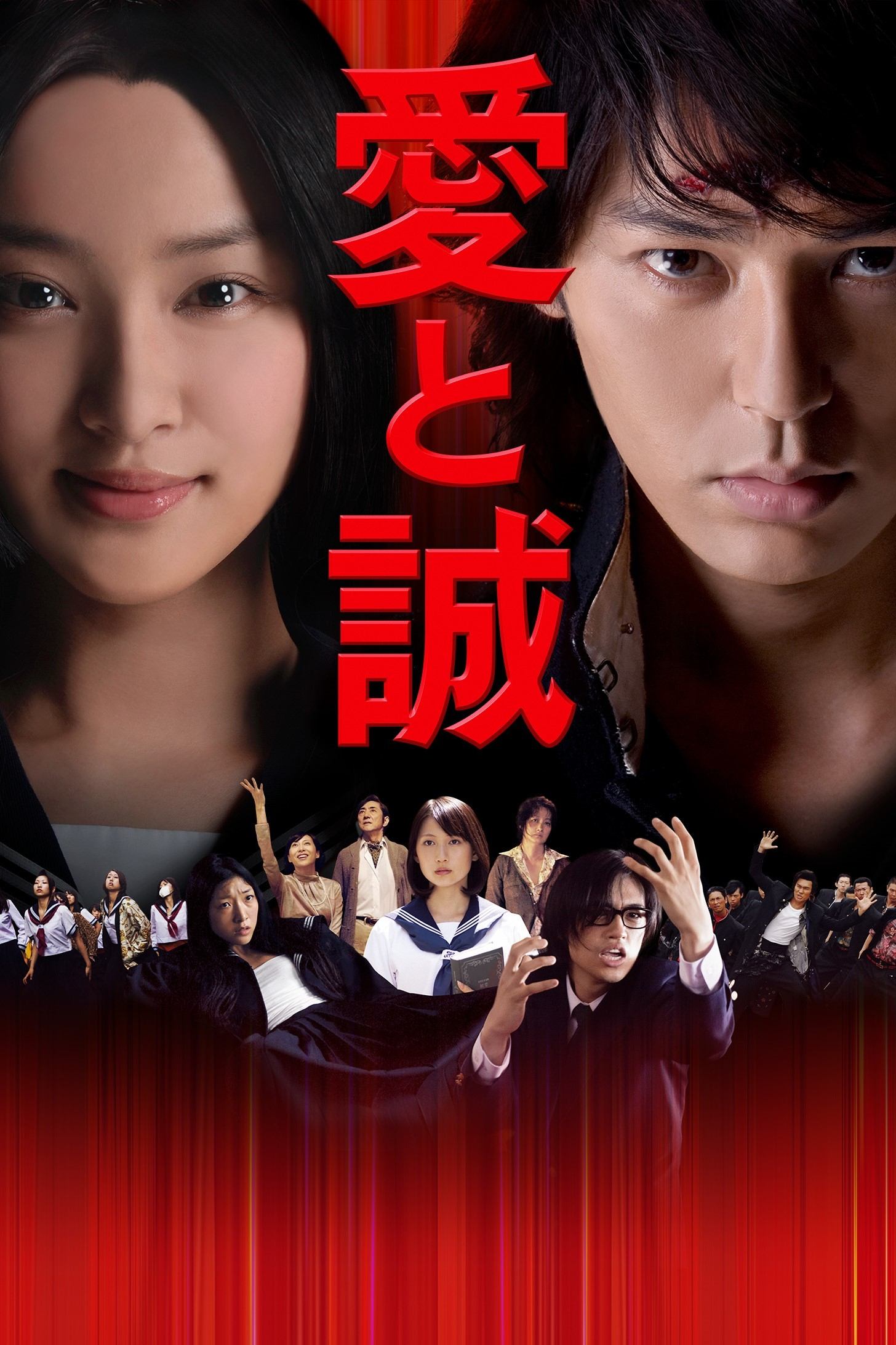 Poster de 愛と誠