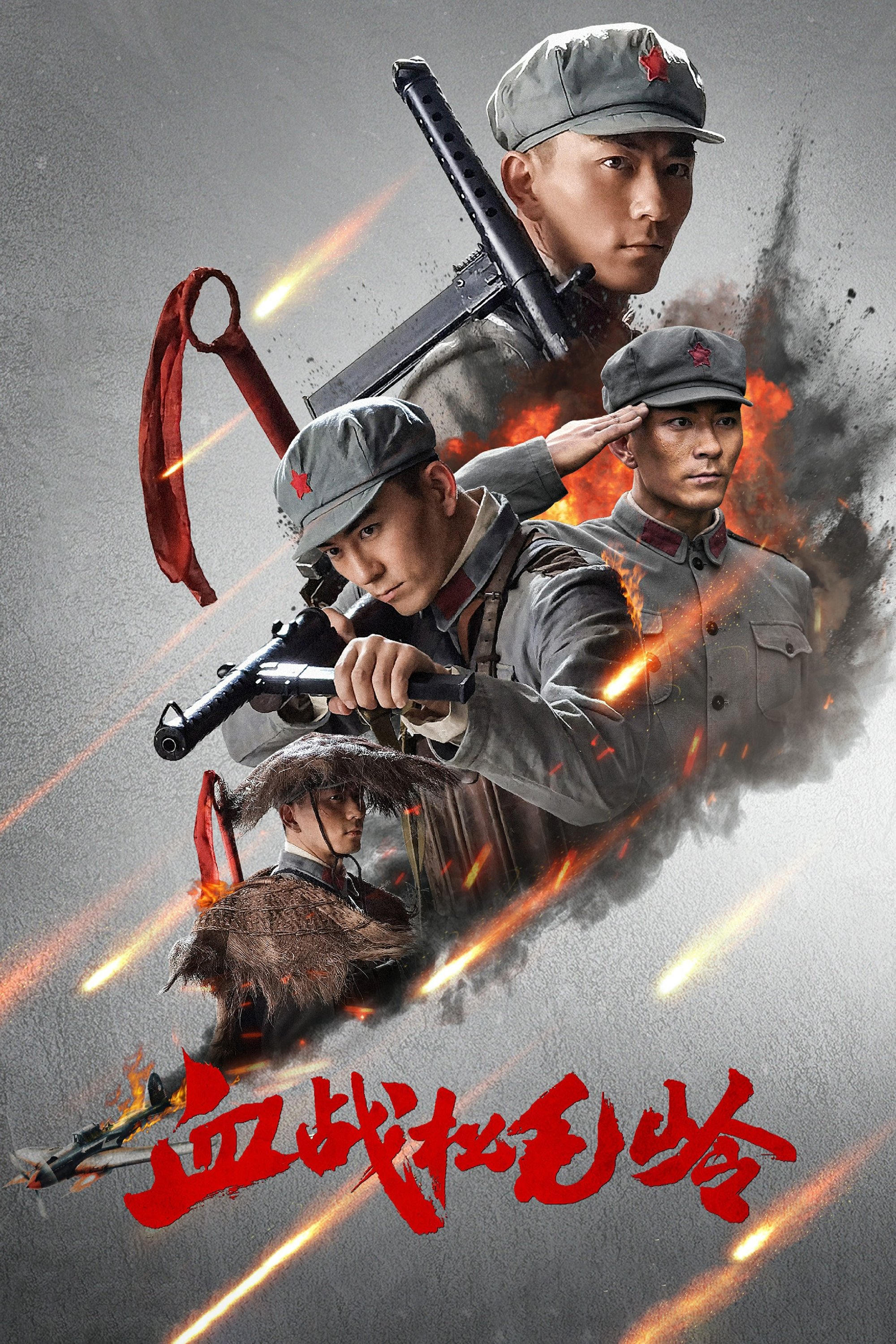 Poster de 血战松毛岭