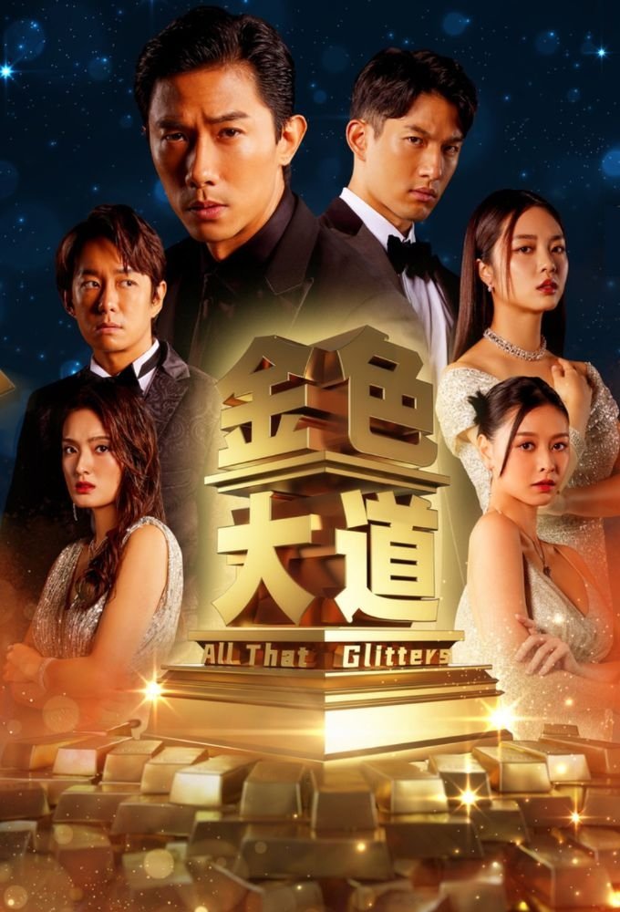 Poster de 金色大道