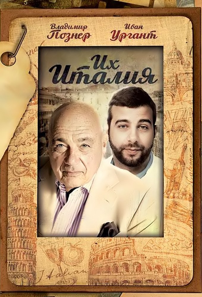 Poster de Их Италия