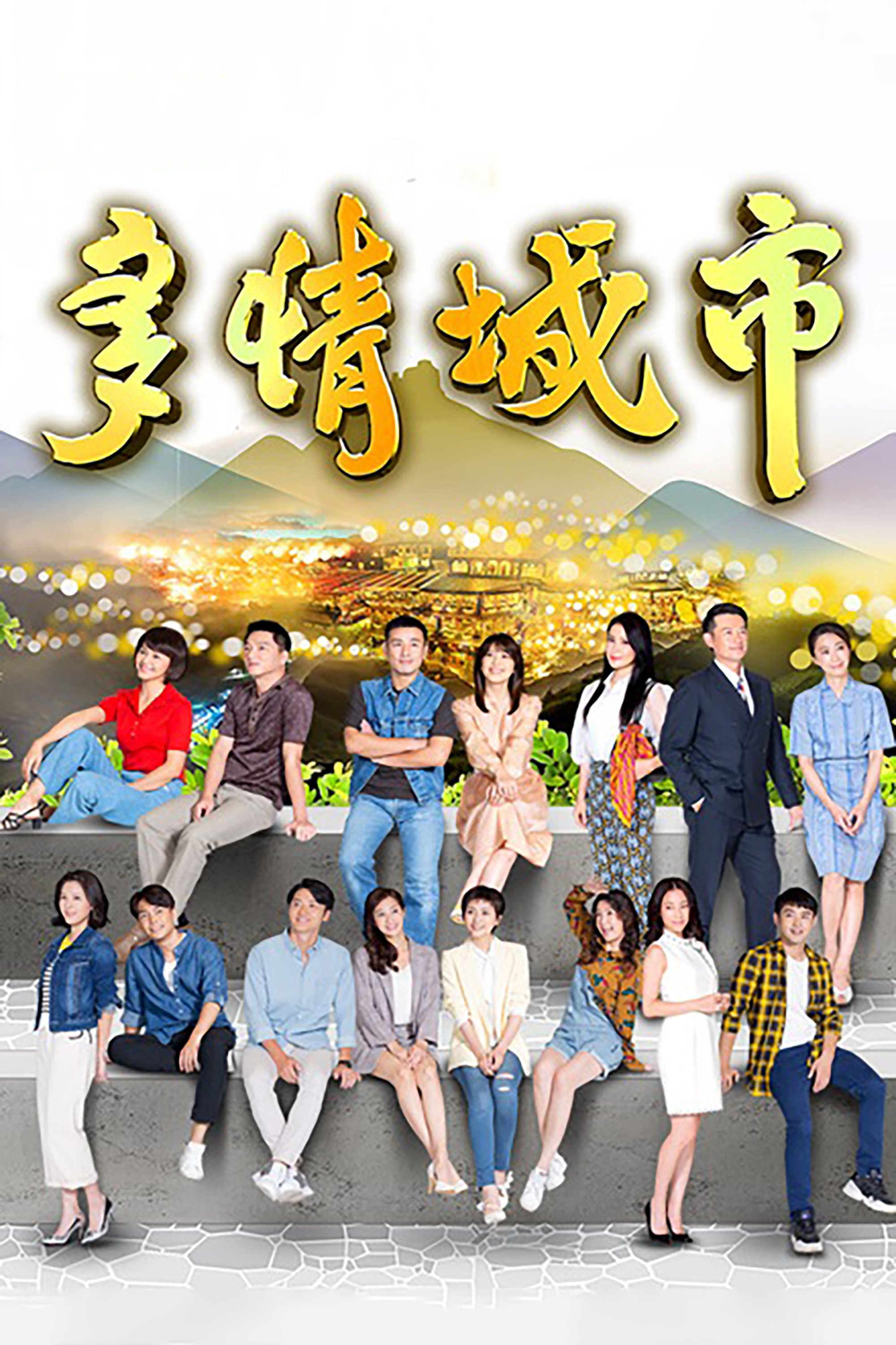 Poster de 多情城市