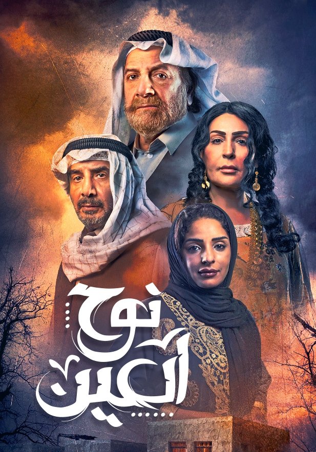 Poster de نوح العين