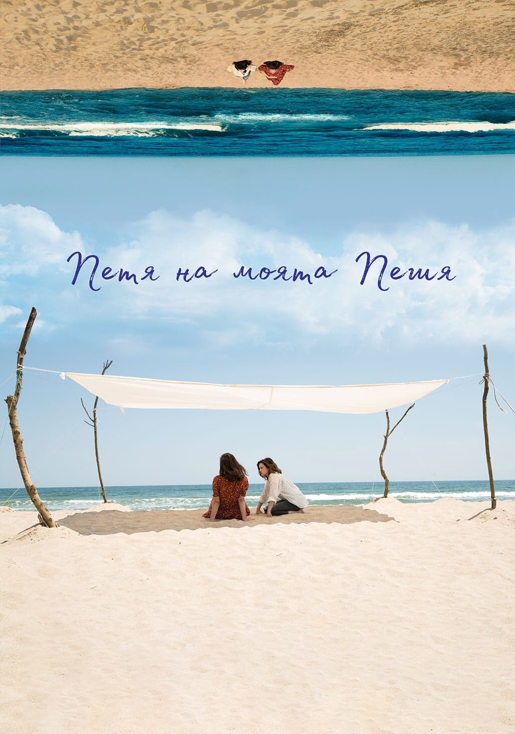 Poster de Петя на моята Петя