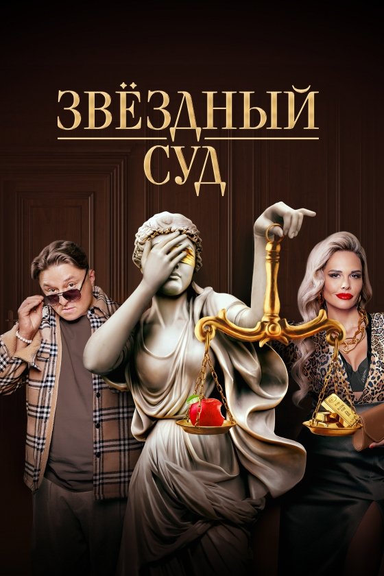 Poster de Звёздный суд