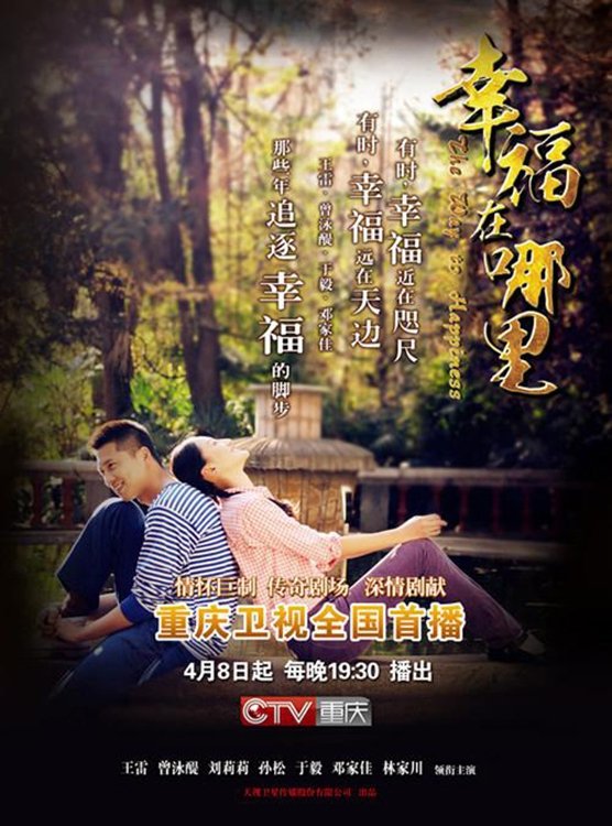 Poster de 幸福在哪里