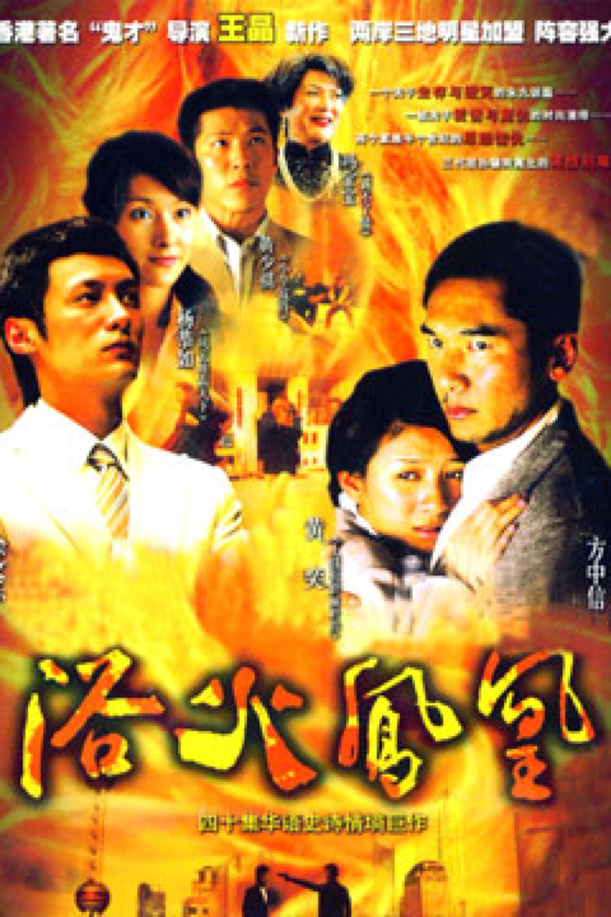 Poster de 浴火凤凰