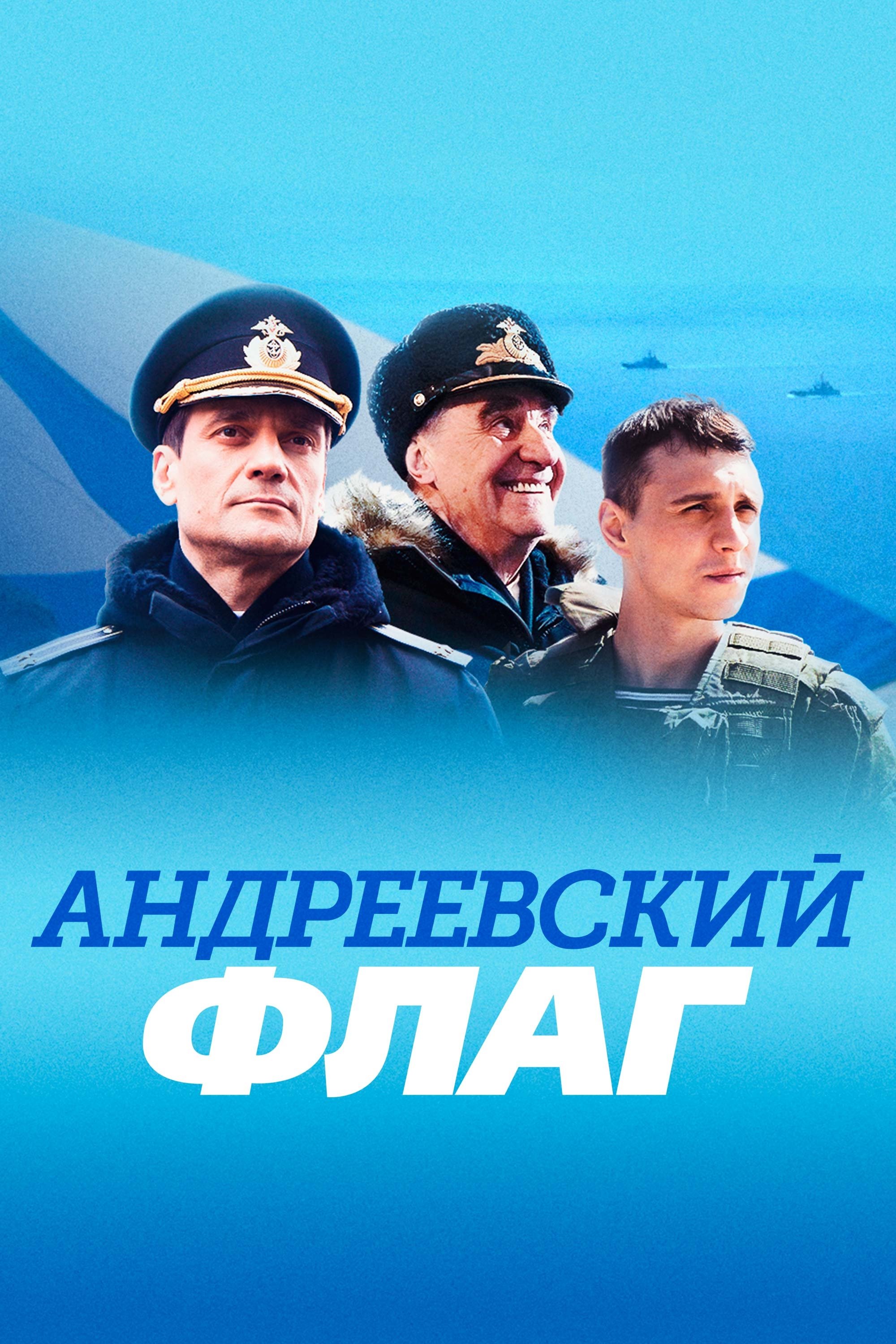 Poster de Андреевский флаг