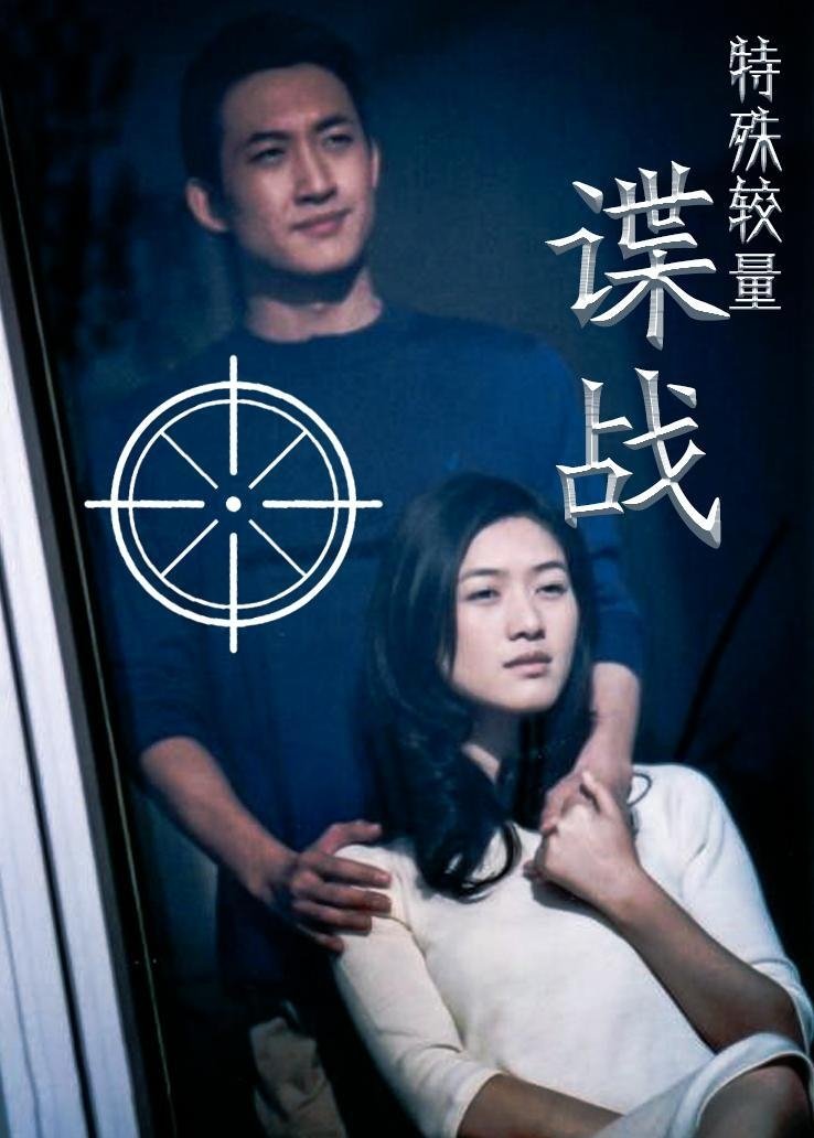 Poster de 谍战之特殊较量