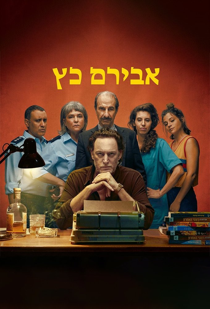 Poster de אבירם כץ