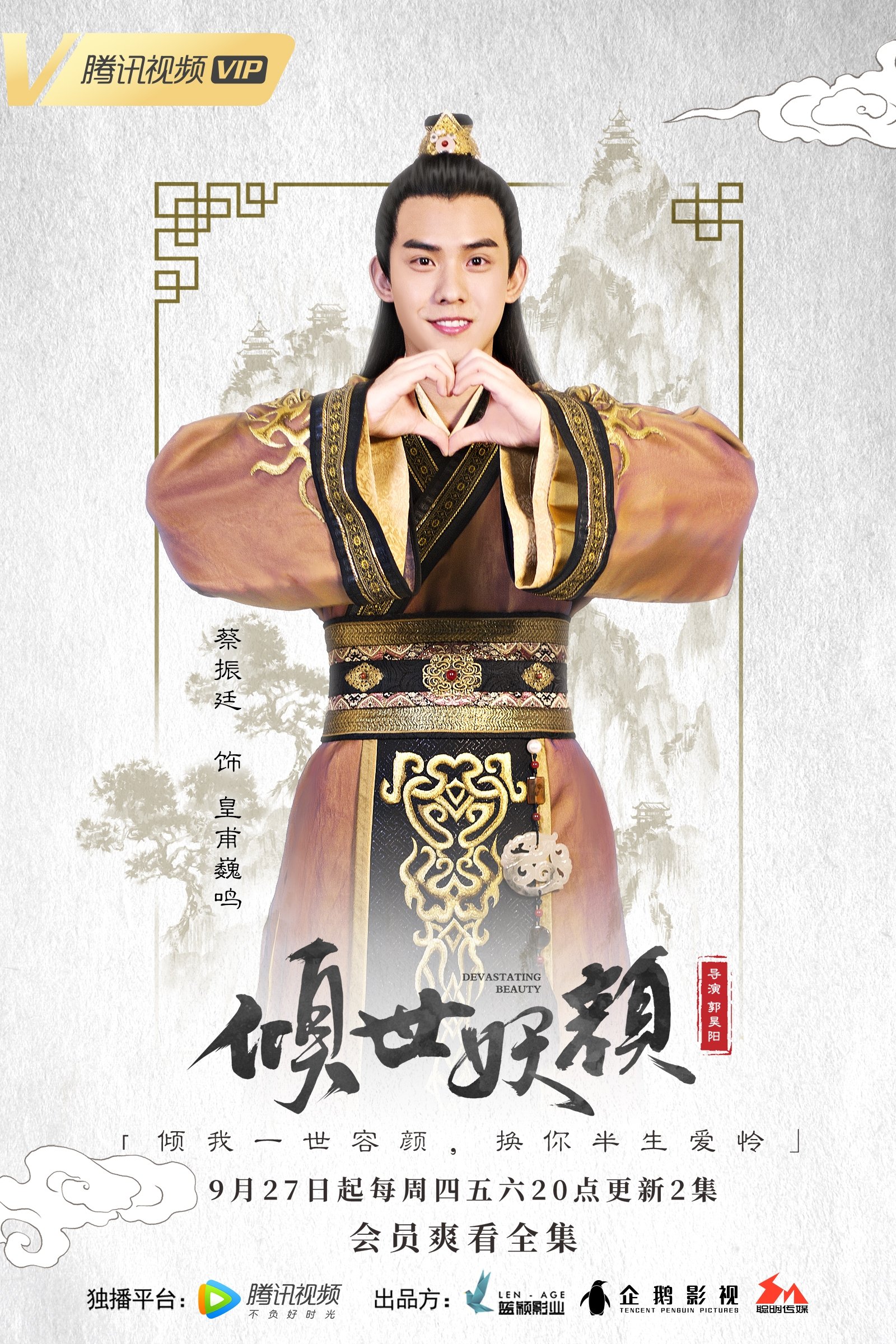 Poster de 倾世妖颜