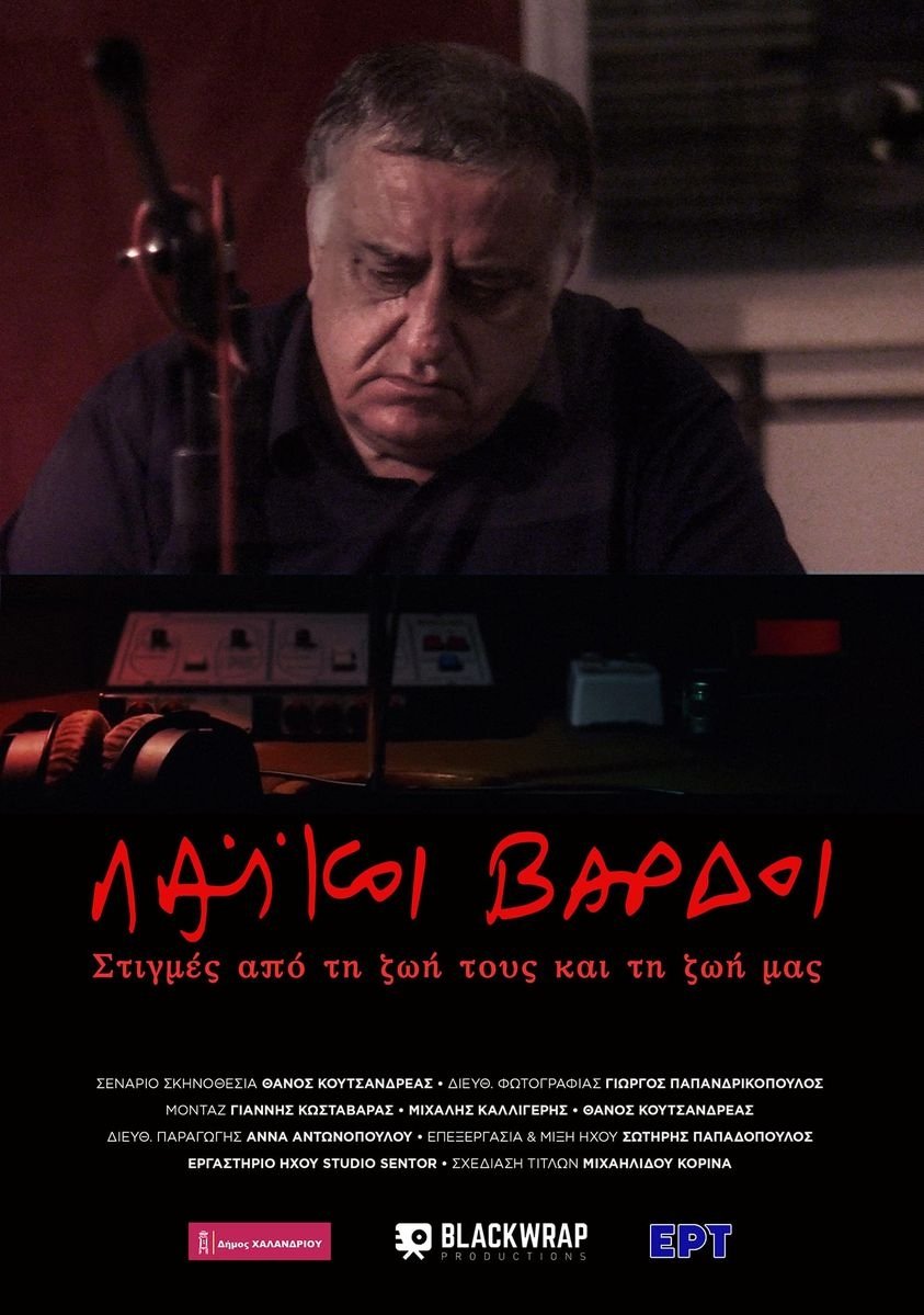 Poster de Λαϊκοί Βάρδοι – Στιγμές από την ζωή τους και την ζωή μας