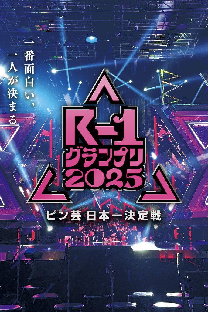 Poster de R-1ぐらんぷり
