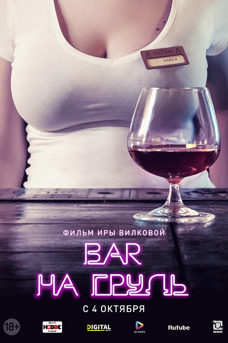 Poster de Бар «На грудь»