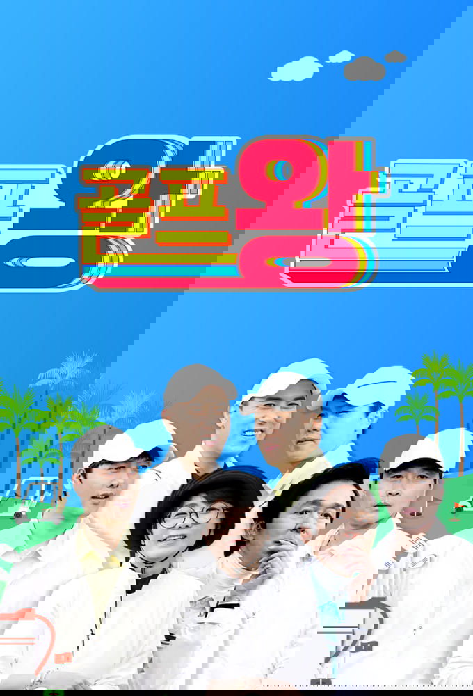 Poster de 골프왕