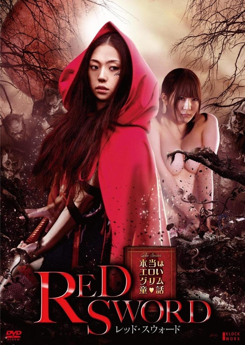Poster de 本当はエロいグリム童話 レッド・スウォード