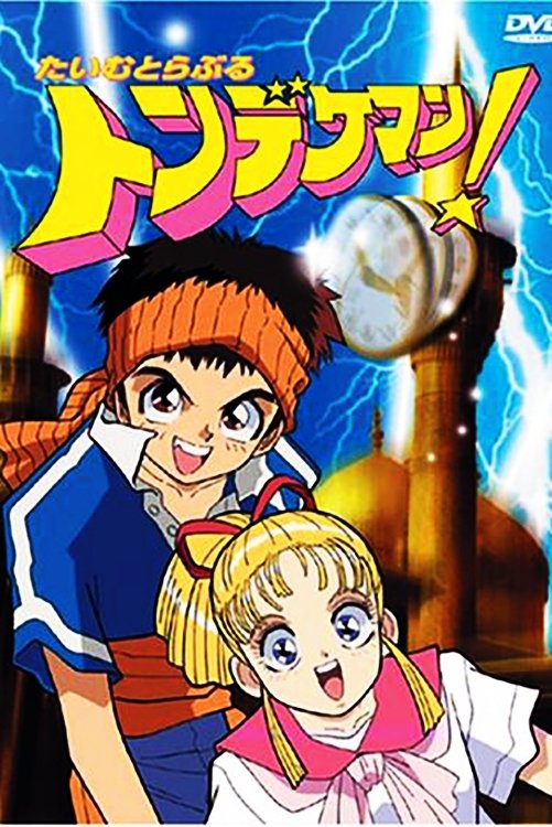 Poster de たいむとらぶるトンデケマン!