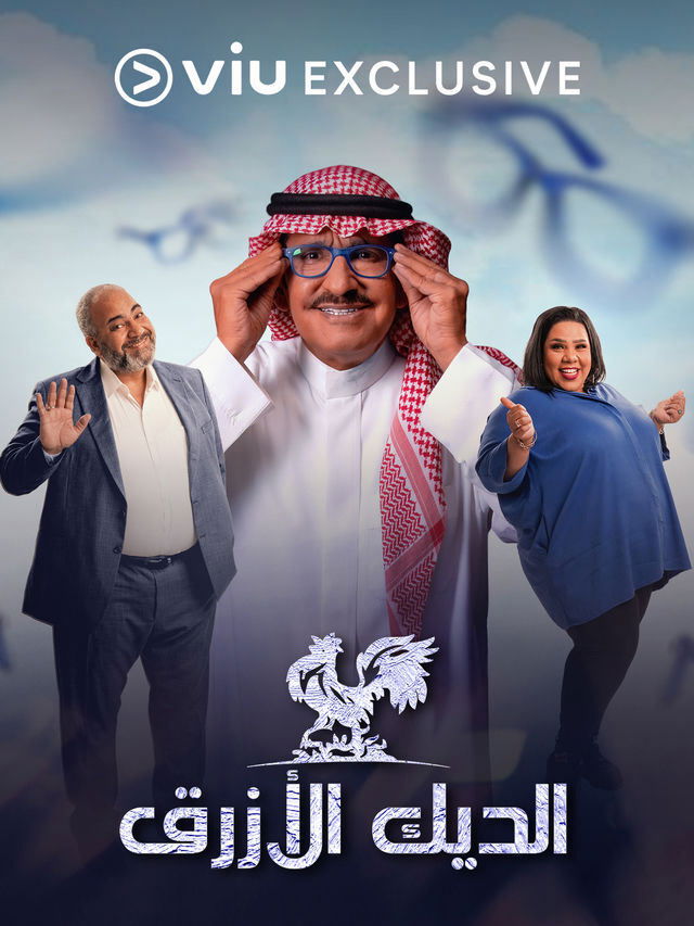 Poster de الديك الأزرق