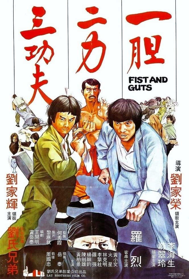 Poster de 一膽二力三功夫