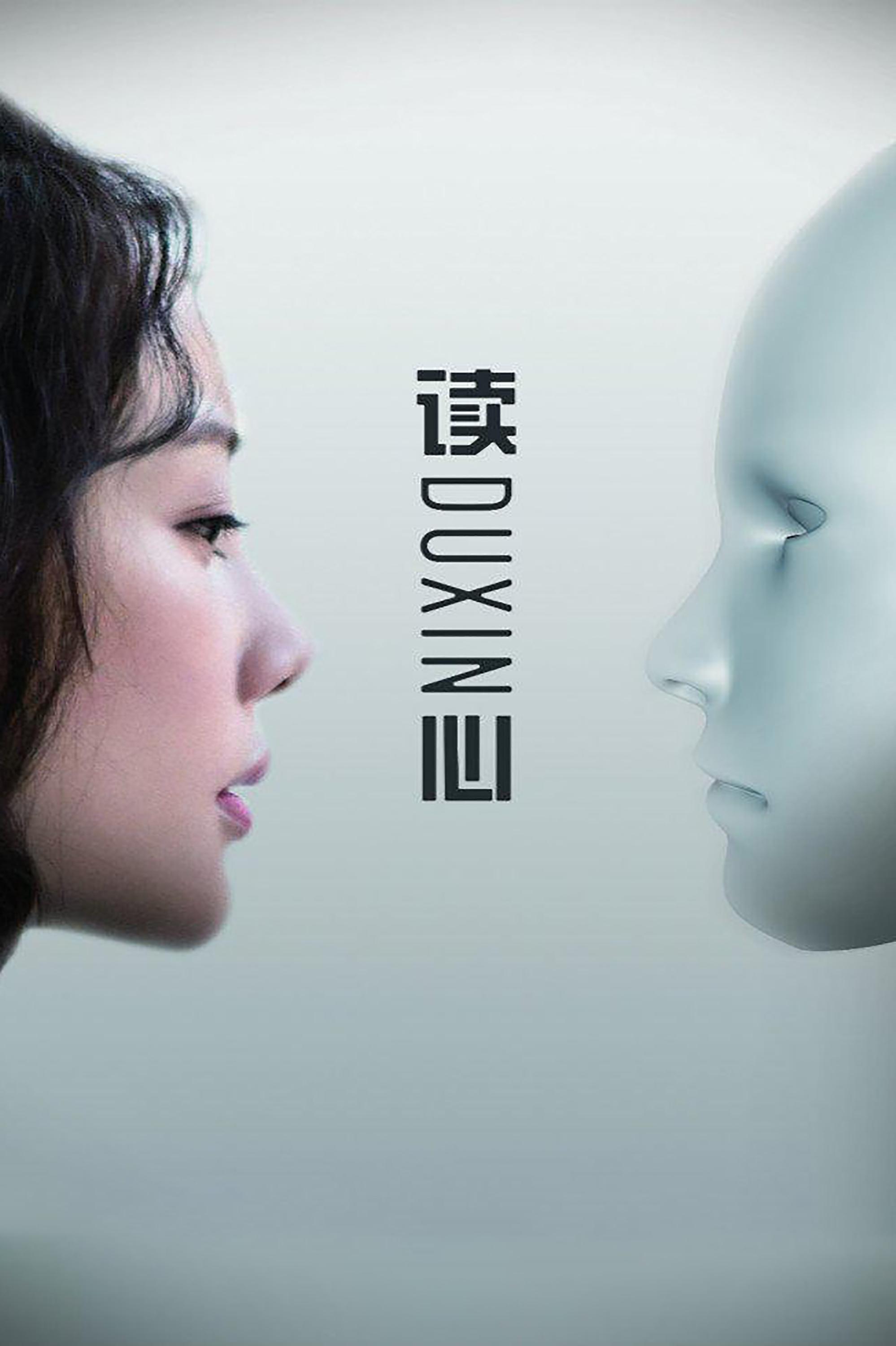 Poster de 读心