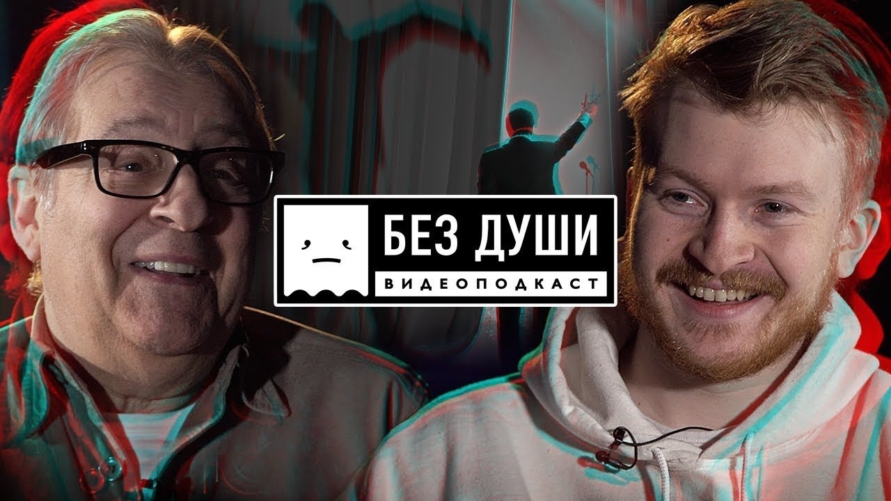 Без души
