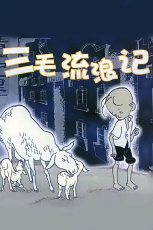 Poster de 三毛流浪记