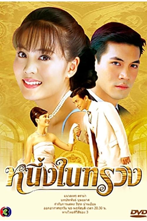 Poster de หนึ่งในทรวง