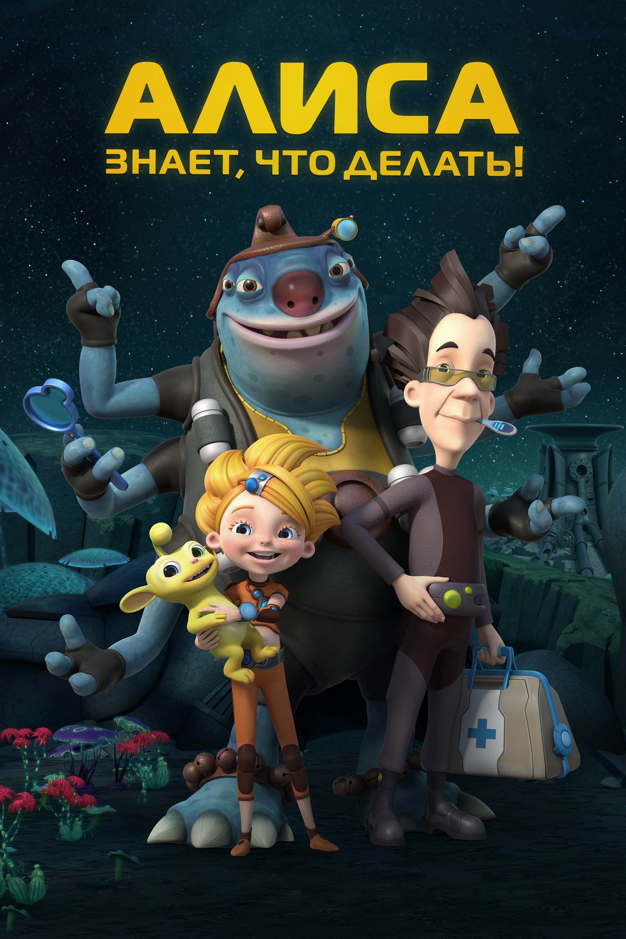 Poster de Алиса знает, что делать!