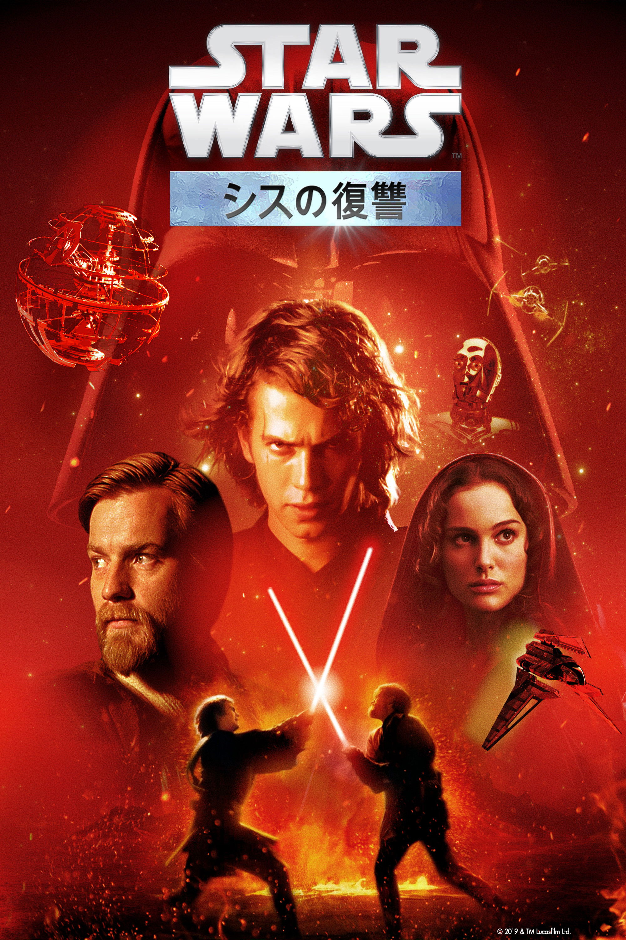 スター・ウォーズ エピソード３／シスの復讐