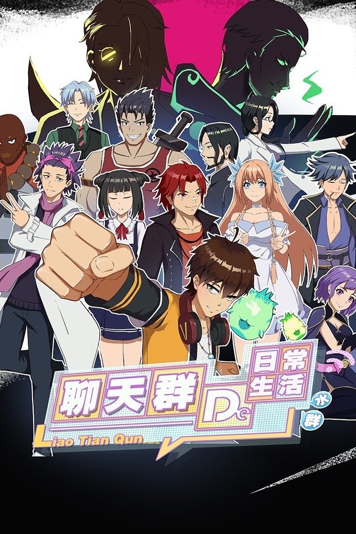 Poster de 聊天群的日常生活