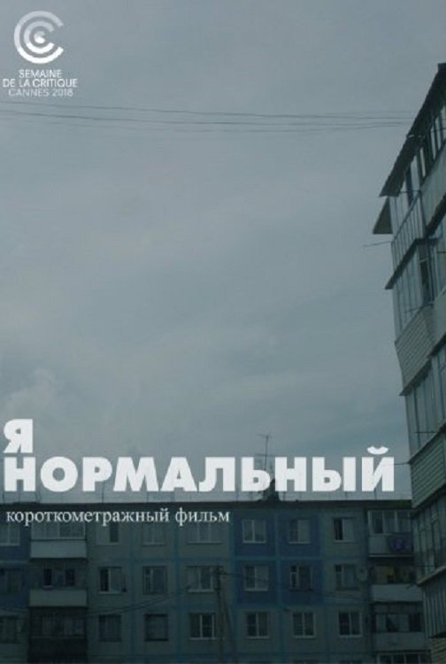 Poster de Я нормальный