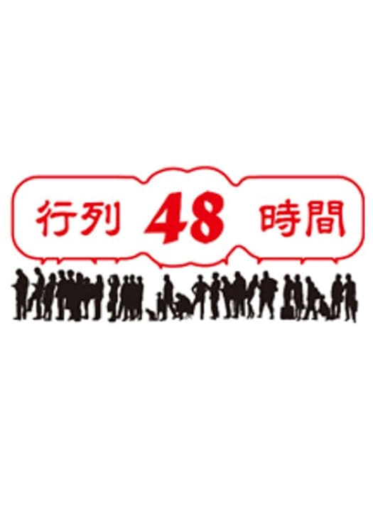 Poster de 行列48時間