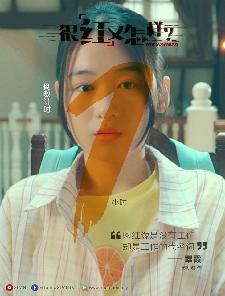 Poster de 很红又怎样