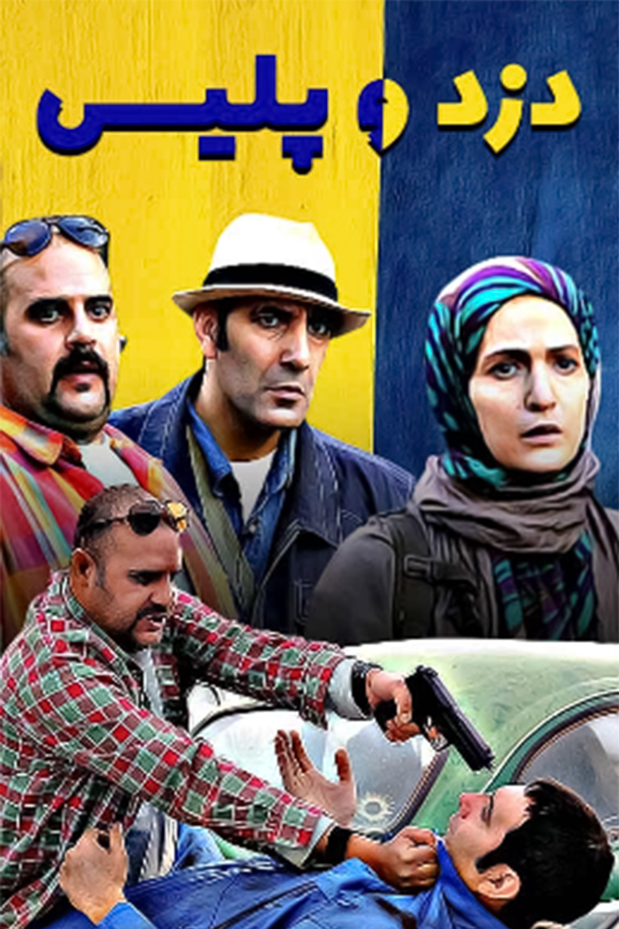 Poster de دزد و پلیس