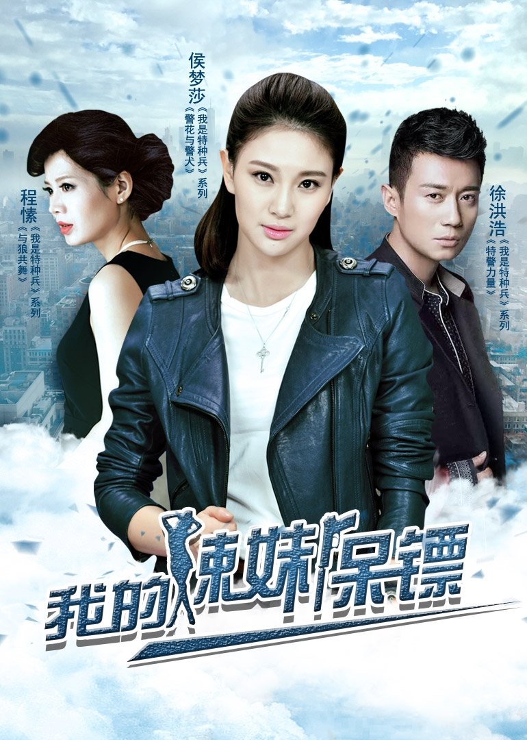 Poster de 我的辣妹保镖