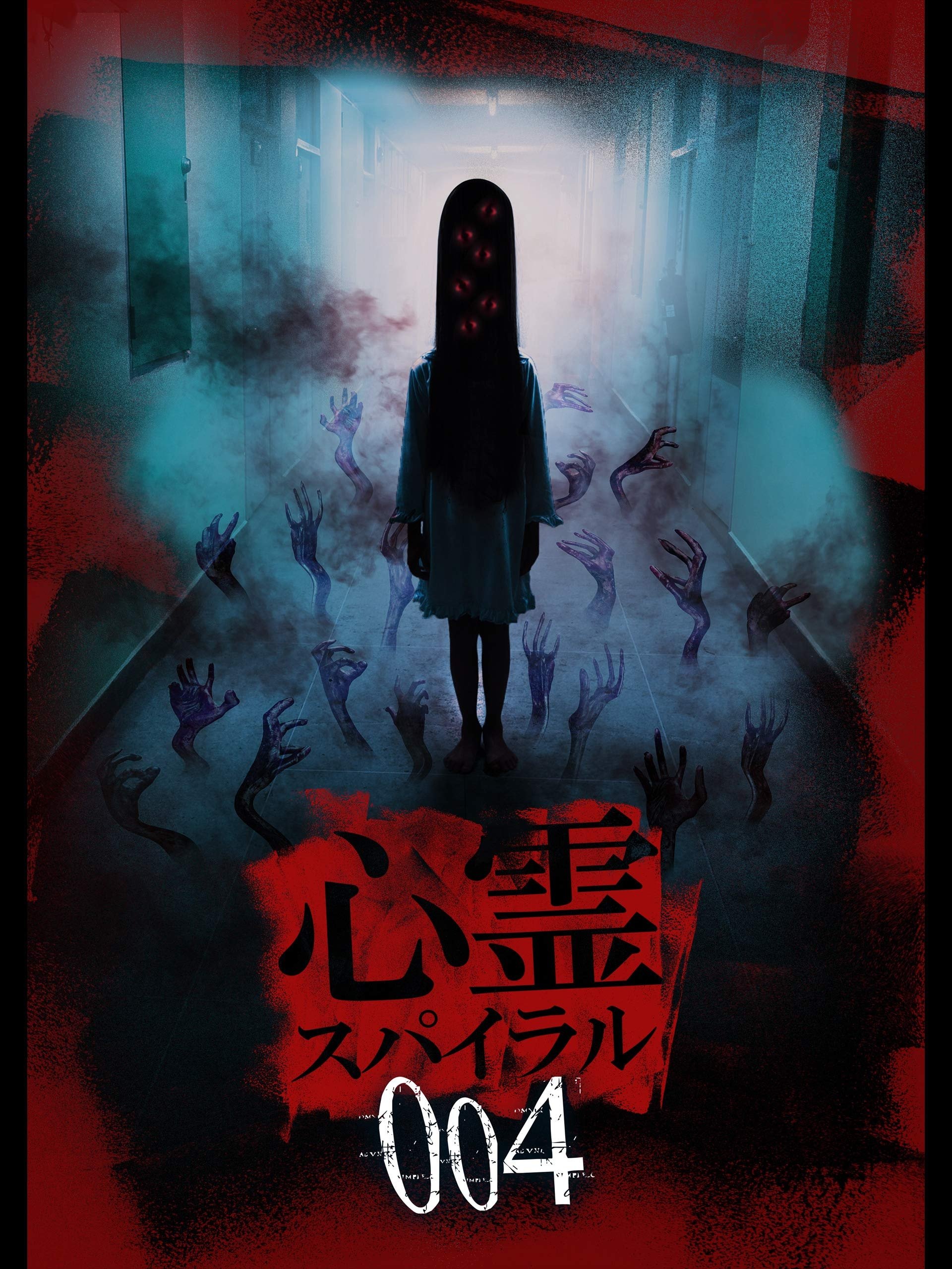 Poster de 心霊スパイラル004