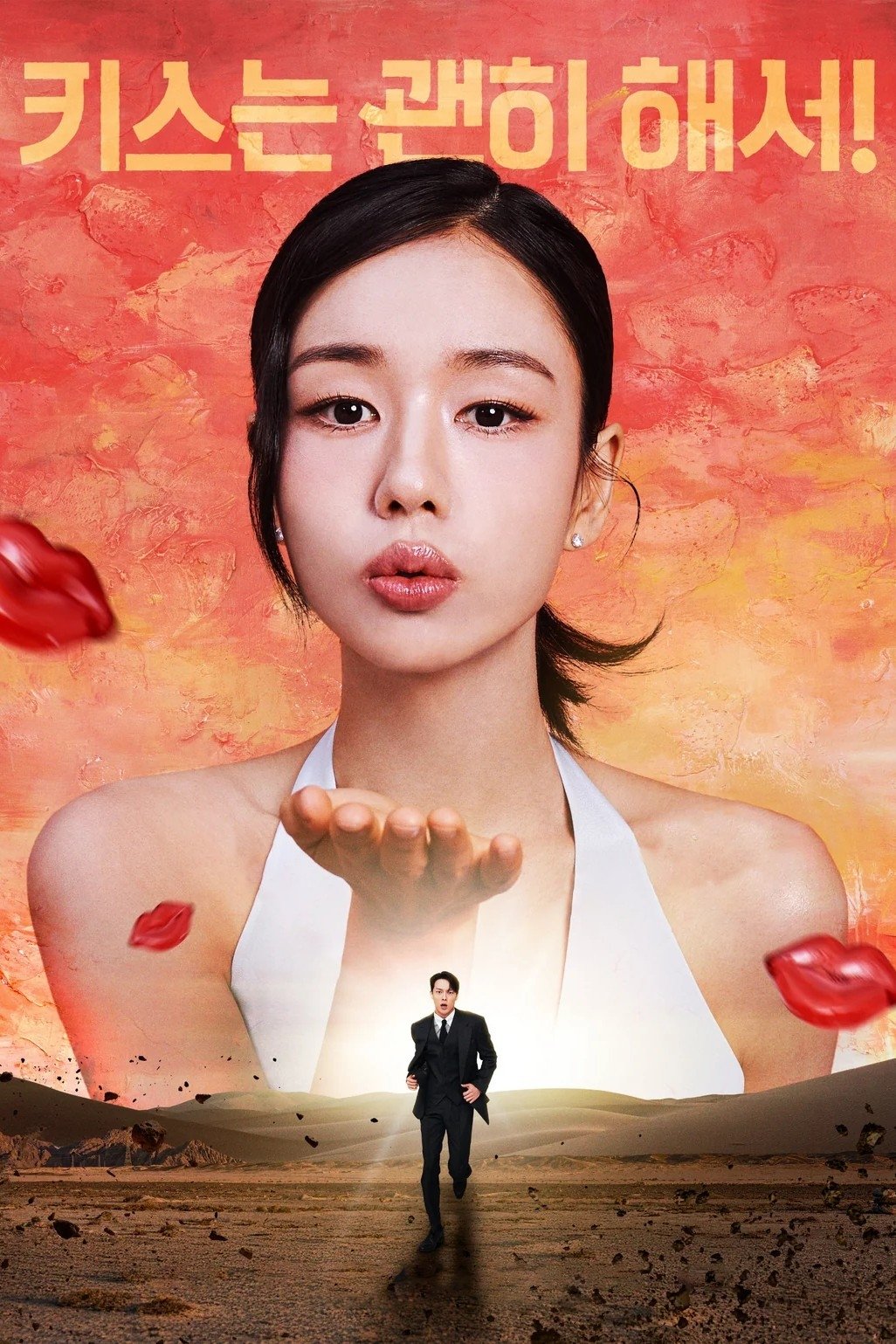 Poster de 키스는 괜히 해서!