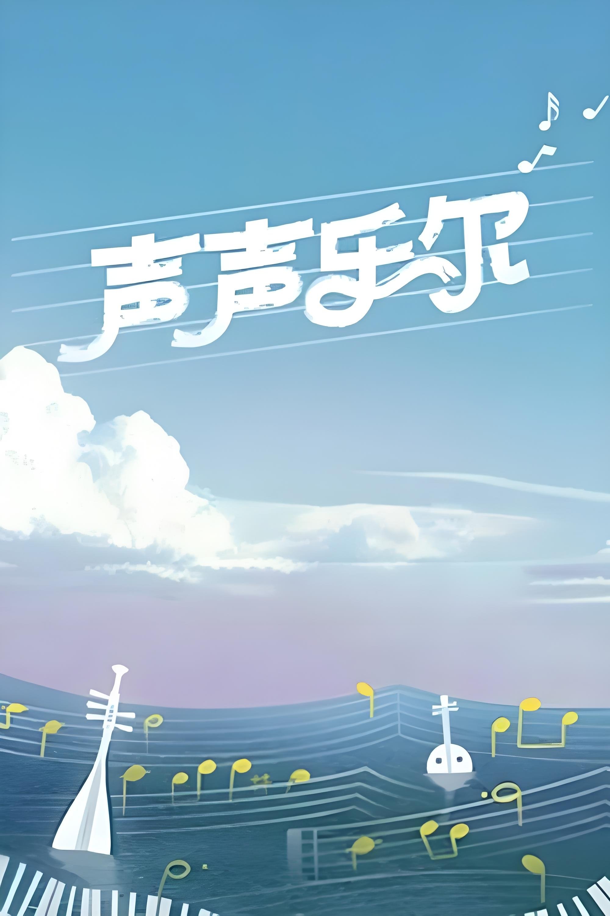 Poster de 声声乐尔