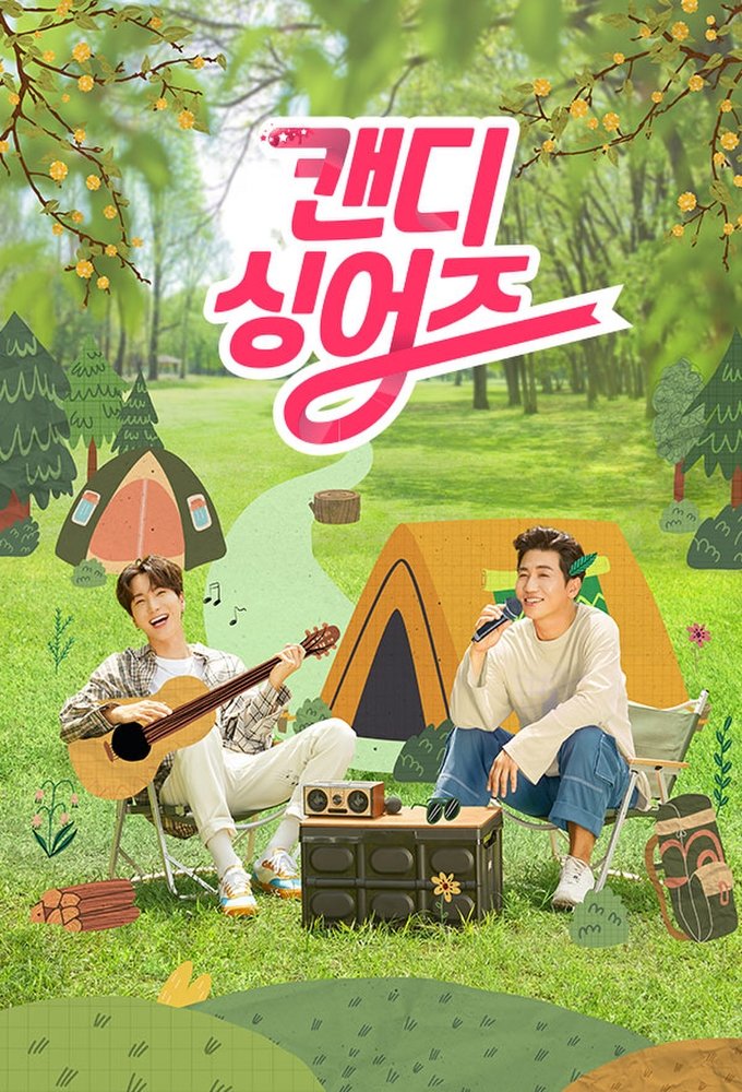 Poster de 캔디 싱어즈