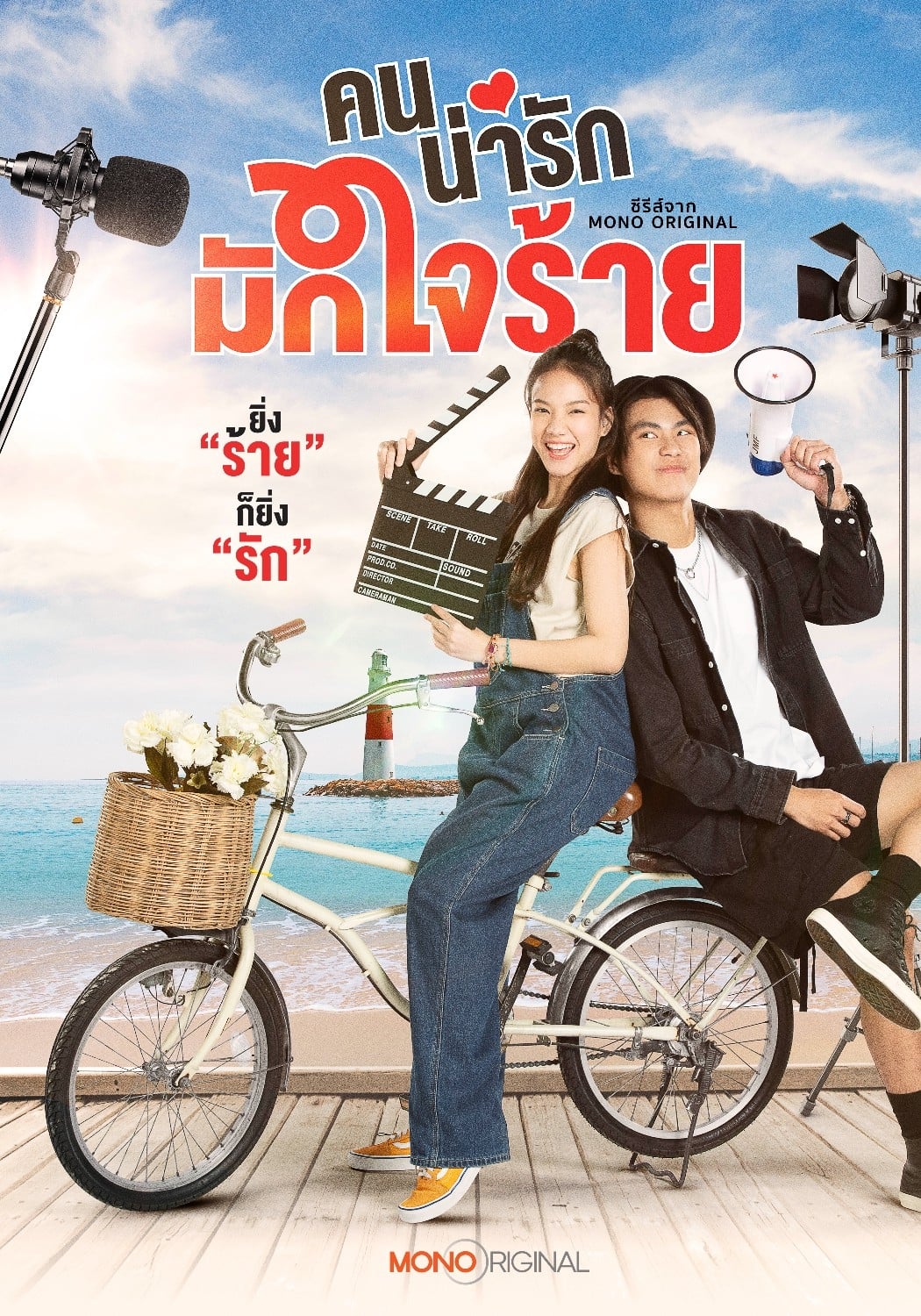 Poster de คนน่ารักมักใจร้าย