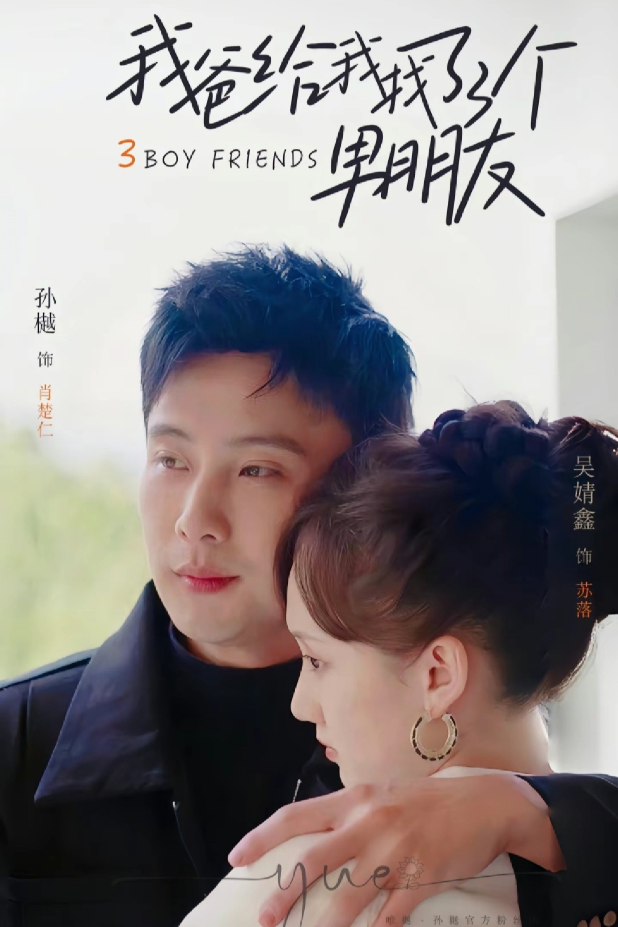Poster de 我爸给我找了三个男朋友