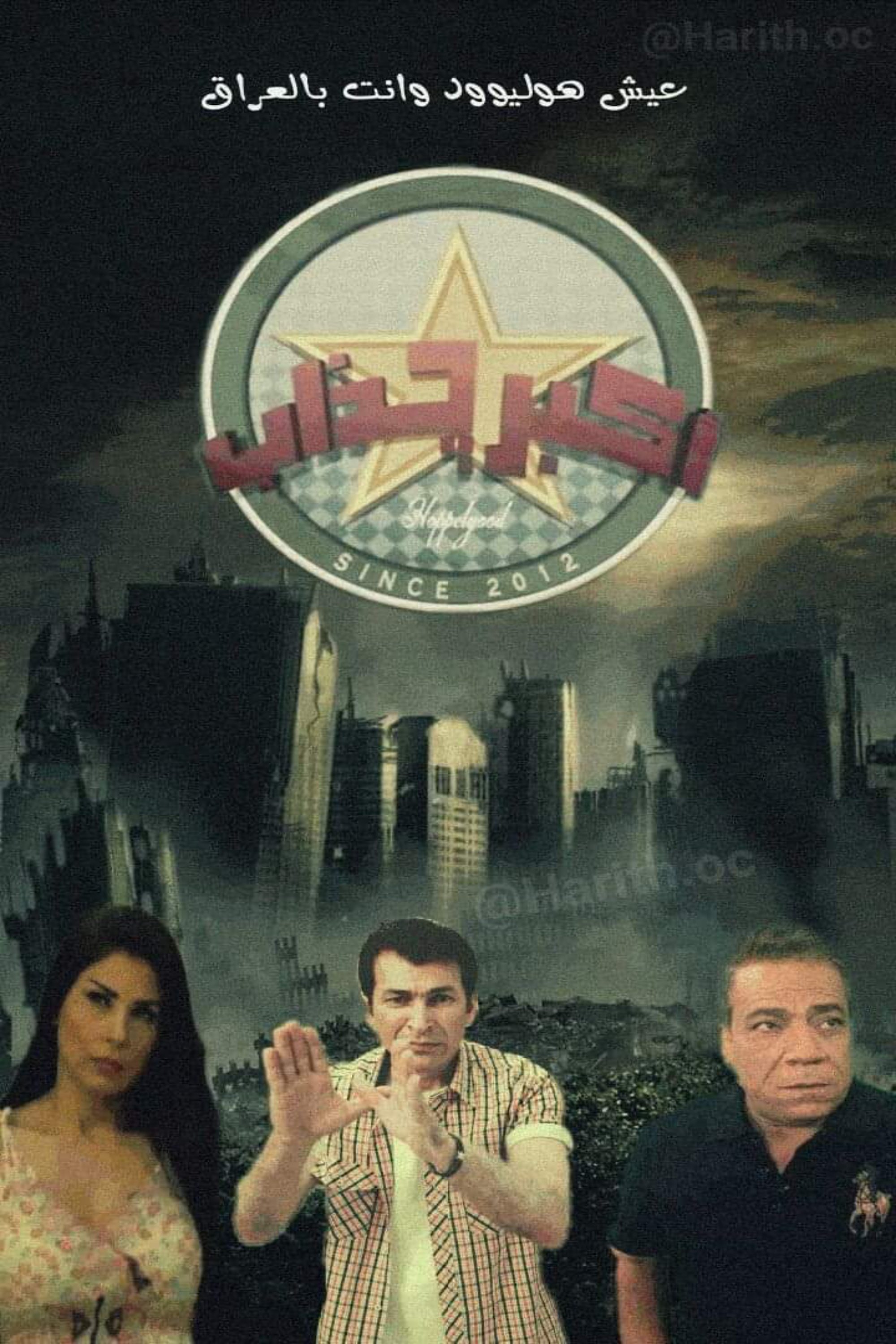 Poster de أكبر كذاب