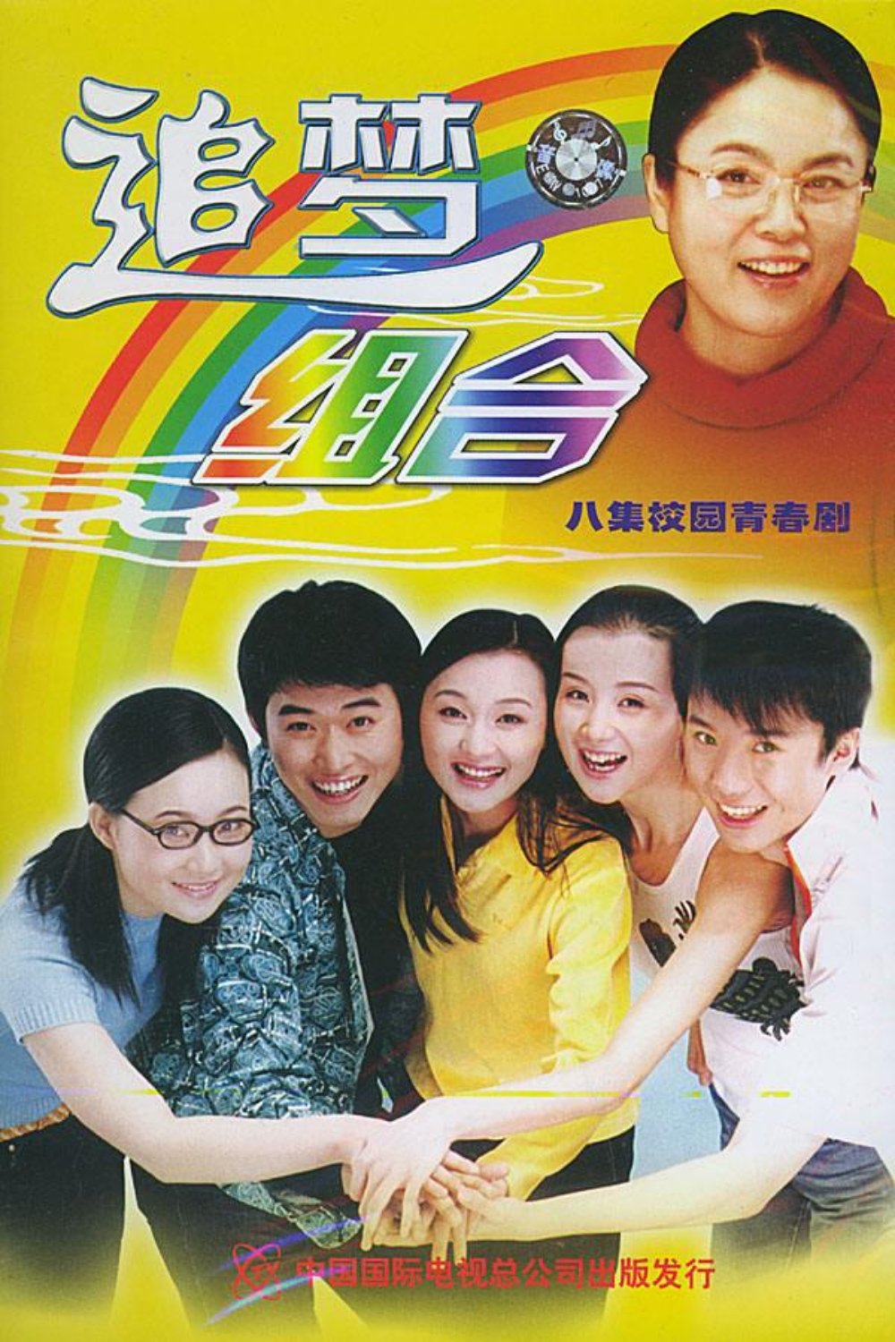 Poster de 追梦组合