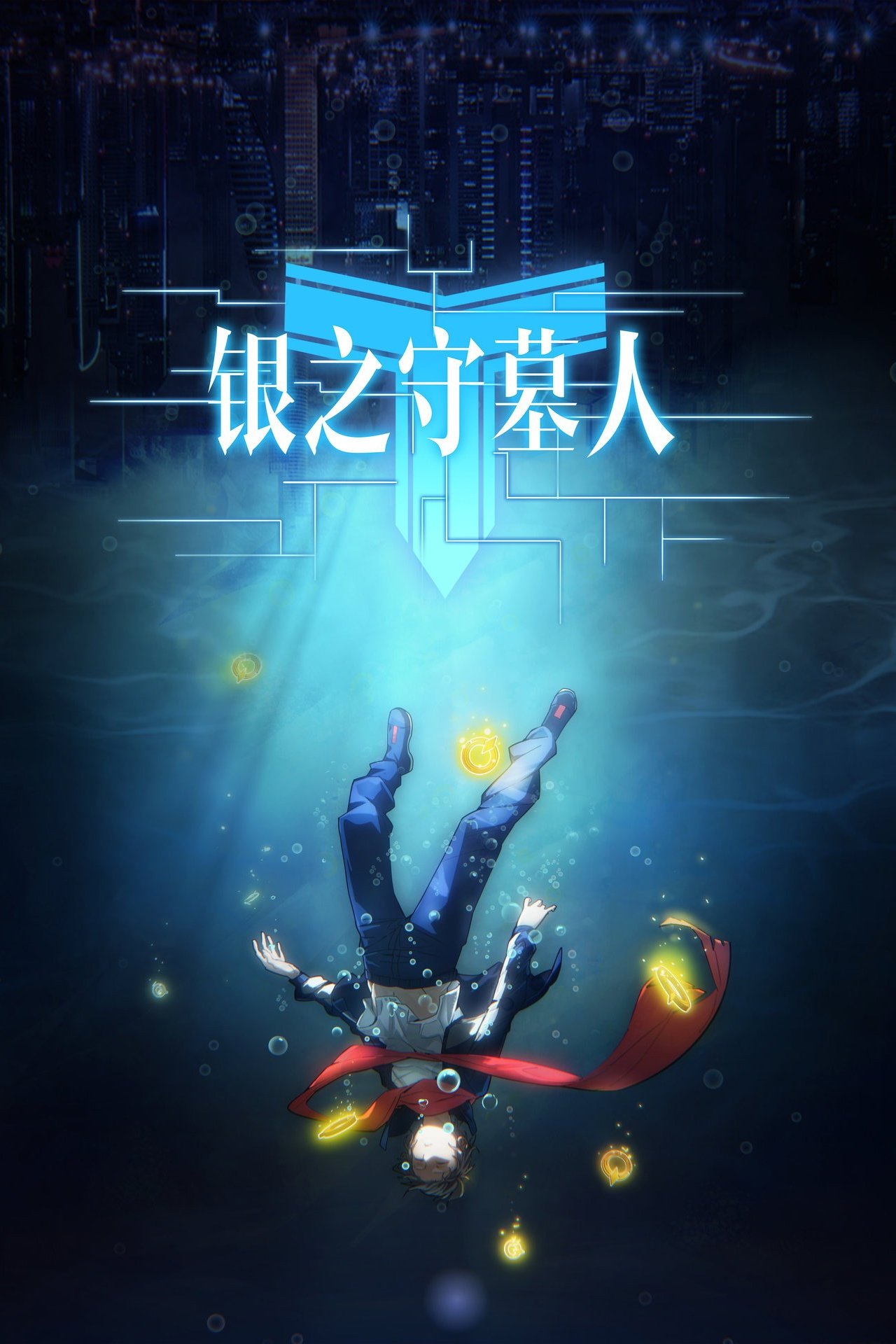 Poster de 银之守墓人