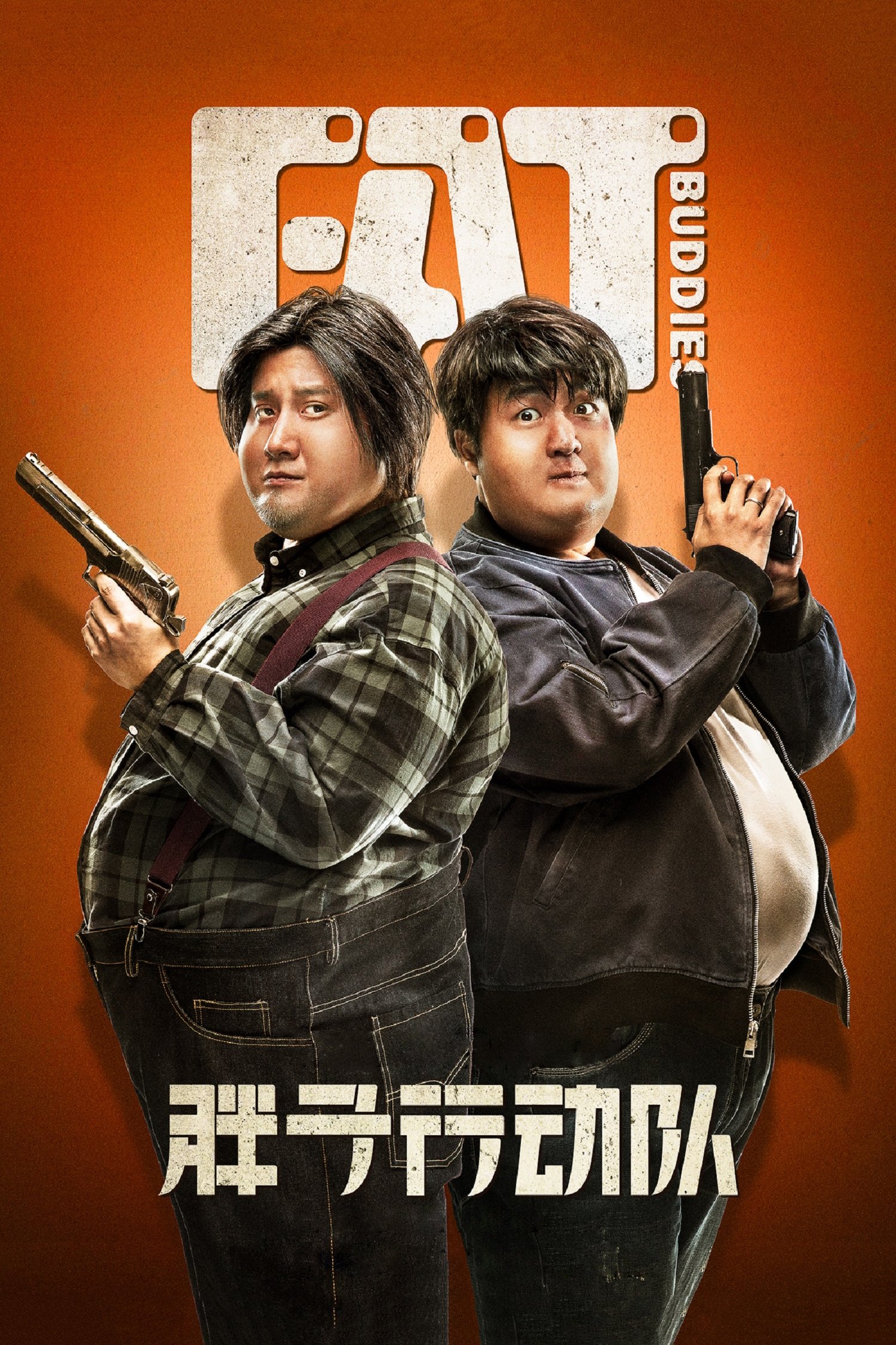 Poster de 胖子行动队